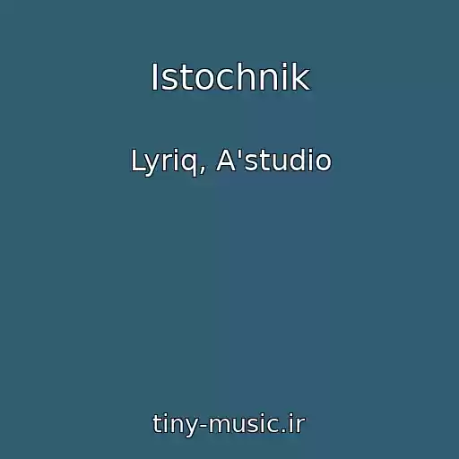 کاور آهنگ Istochnik از Lyriq, A'studio