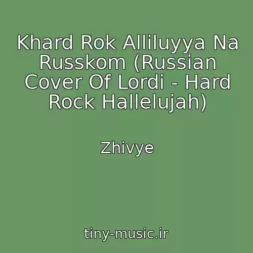 کاور آهنگ Khard Rok Alliluyya Na Russkom (Russian Cover Of Lordi - Hard Rock Hallelujah) از Zhivye