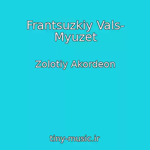 کاور آهنگ Frantsuzkiy Vals- Myuzet از Zolotiy Akordeon