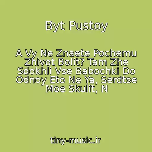 کاور آهنگ Byt Pustoy از A Vy Ne Znaete Pochemu Zhivot Bolit? Tam Zhe Sdokhli Vse Babochki Do Odnoy Eto Ne Ya, Serdtse Moe Skulit, N