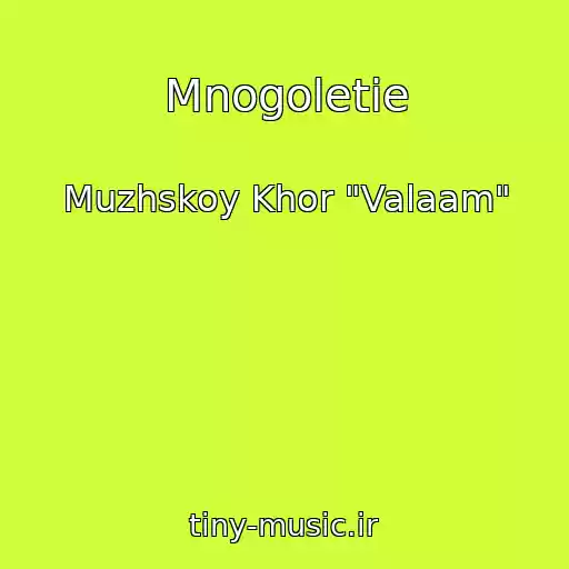 کاور آهنگ Mnogoletie از Muzhskoy Khor "Valaam"