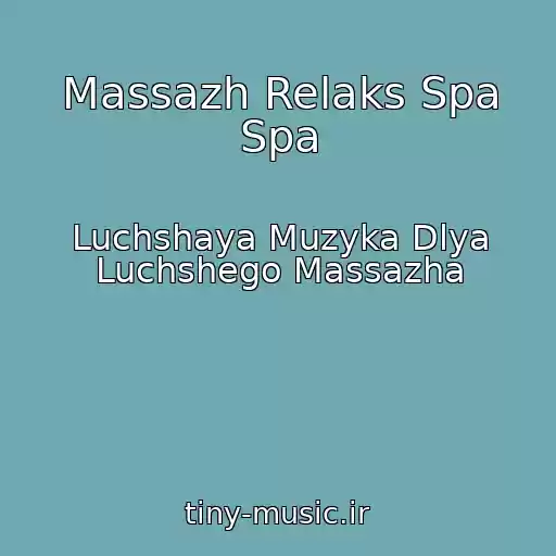 کاور آهنگ Massazh Relaks Spa Spa از Luchshaya Muzyka Dlya Luchshego Massazha