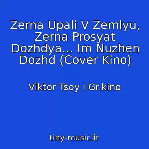 کاور آهنگ Zerna Upali V Zemlyu, Zerna Prosyat Dozhdya... Im Nuzhen Dozhd (Cover Kino) از Viktor Tsoy I Gr.kino