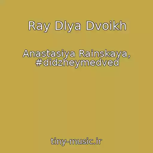 کاور آهنگ Ray Dlya Dvoikh از Anastasiya Rainskaya, #didzheymedved