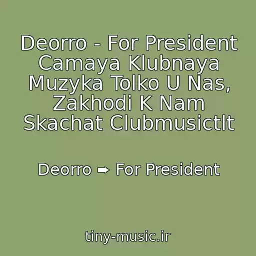 کاور آهنگ Deorro - For President Camaya Klubnaya Muzyka Tolko U Nas, Zakhodi K Nam Skachat Clubmusictlt از Deorro ➨ For President