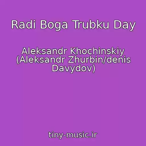 کاور آهنگ Radi Boga Trubku Day از Aleksandr Khochinskiy (Aleksandr Zhurbin/denis Davydov)