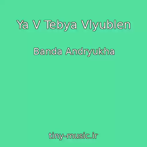 کاور آهنگ Ya V Tebya Vlyublen از Banda Andryukha