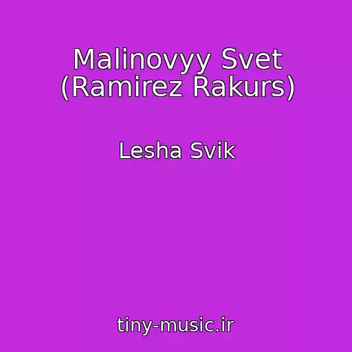کاور آهنگ Malinovyy Svet (Ramirez Rakurs) از Lesha Svik