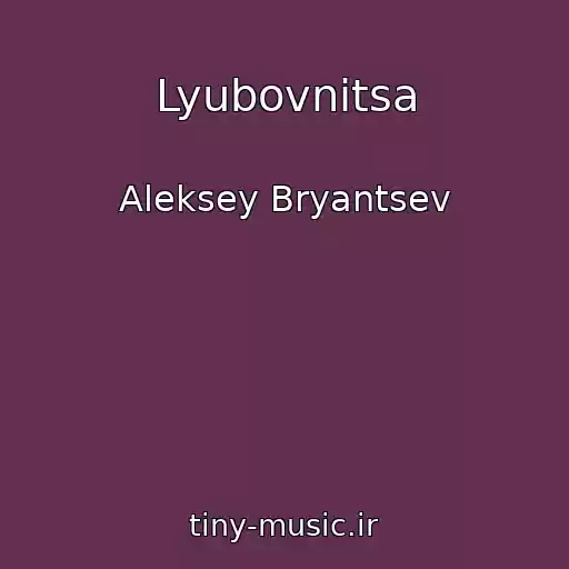 کاور آهنگ Lyubovnitsa از Aleksey Bryantsev