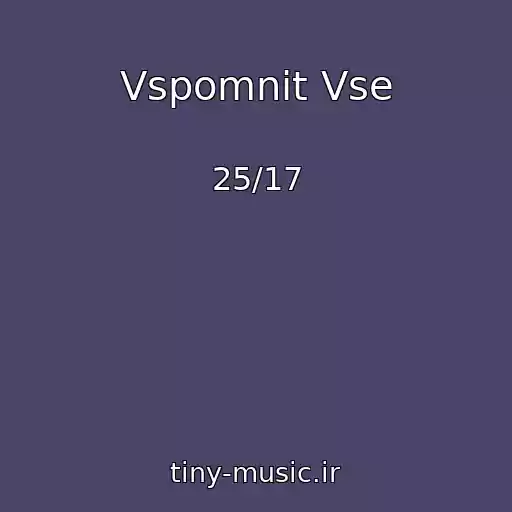 کاور آهنگ Vspomnit Vse از 25/17