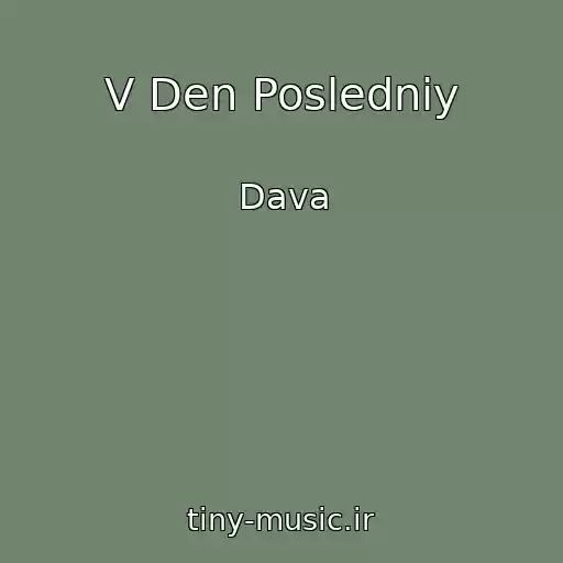 کاور آهنگ V Den Posledniy از Dava
