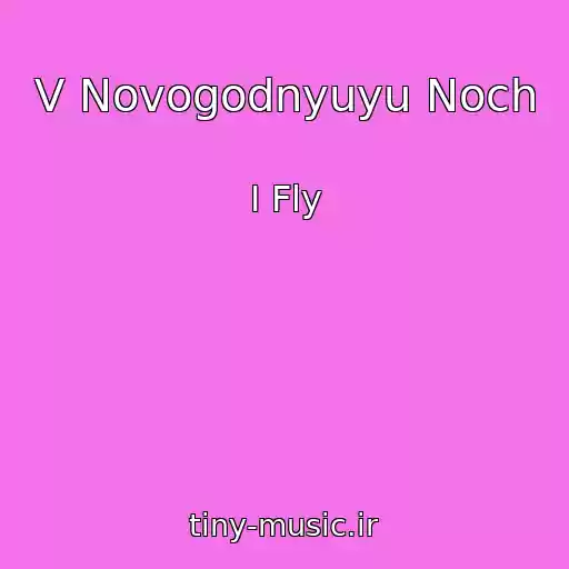 کاور آهنگ V Novogodnyuyu Noch از I Fly