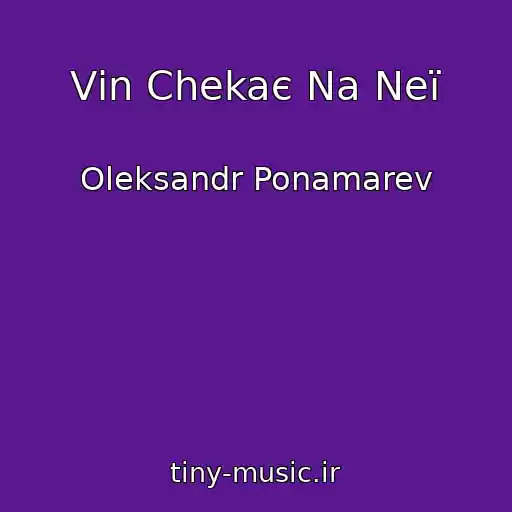 کاور آهنگ Vіn Chekaє Na Neї از Oleksandr Ponamarev