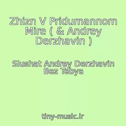 کاور آهنگ Zhizn V Pridumannom Mire ( & Andrey Derzhavin ) از Slushat Andrey Derzhavin Bez Tebya
