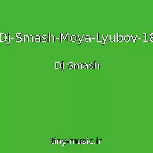 کاور آهنگ Dj-Smash-Moya-Lyubov-18 از Dj Smash