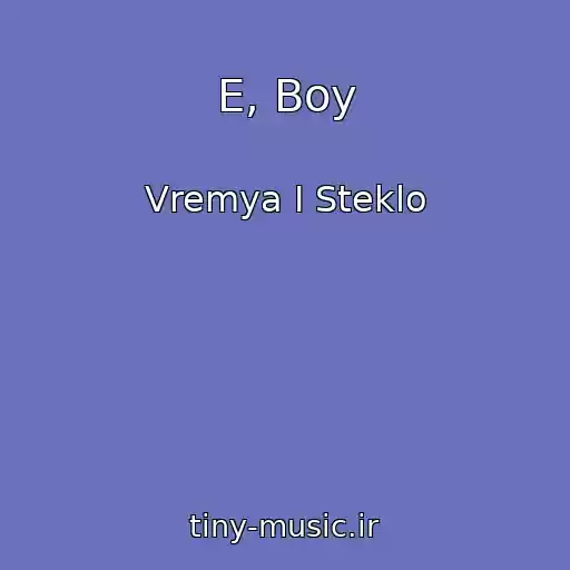 کاور آهنگ E, Boy از Vremya I Steklo