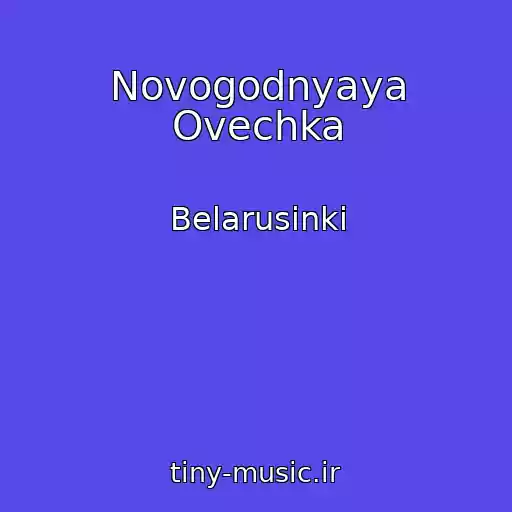 کاور آهنگ Novogodnyaya Ovechka از Belarusinki