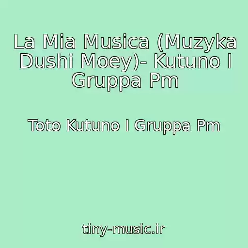 کاور آهنگ La Mia Musica (Muzyka Dushi Moey)- Kutuno I Gruppa Pm از Toto Kutuno I Gruppa Pm