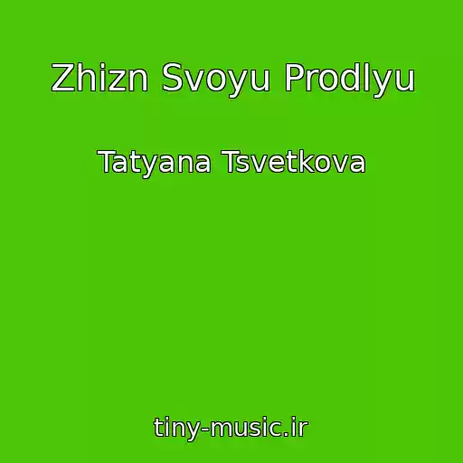 کاور آهنگ Zhizn Svoyu Prodlyu از Tatyana Tsvetkova