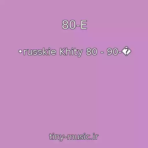 کاور آهنگ 80-E از •russkie Khity 80 - 90-�