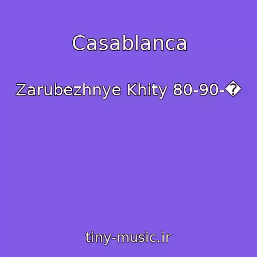 کاور آهنگ Casablanca از Zarubezhnye Khity 80-90-�