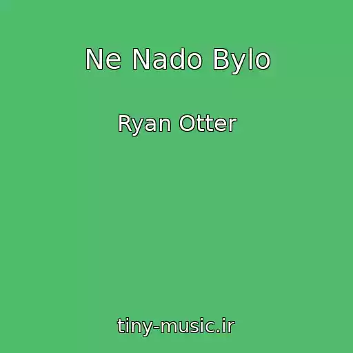 کاور آهنگ Ne Nado Bylo از Ryan Otter