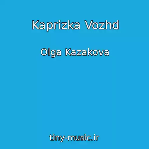 کاور آهنگ Kaprizka Vozhd از Olga Kazakova