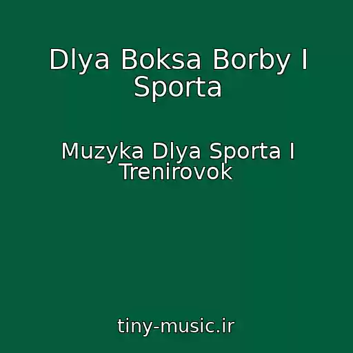 کاور آهنگ Dlya Boksa Borby I Sporta از Muzyka Dlya Sporta I Trenirovok