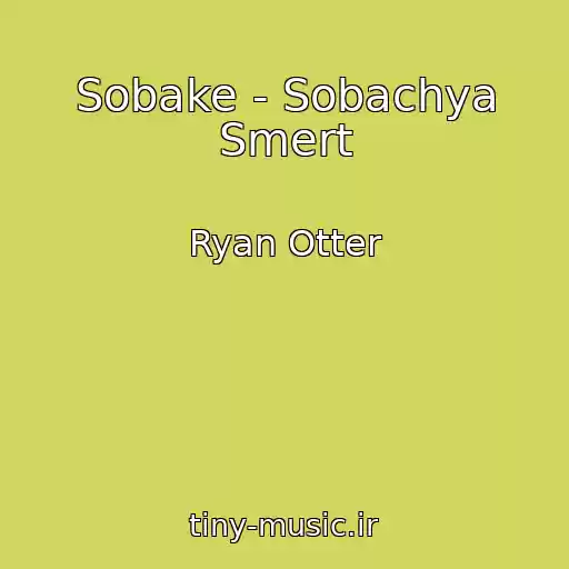 کاور آهنگ Sobake - Sobachya Smert از Ryan Otter
