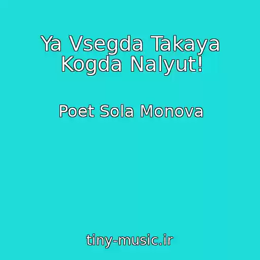 کاور آهنگ Ya Vsegda Takaya Kogda Nalyut! از Poet Sola Monova