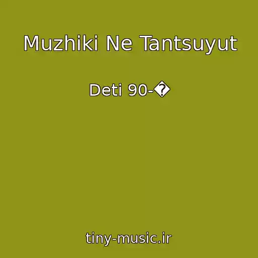 کاور آهنگ Muzhiki Ne Tantsuyut از Deti 90-�
