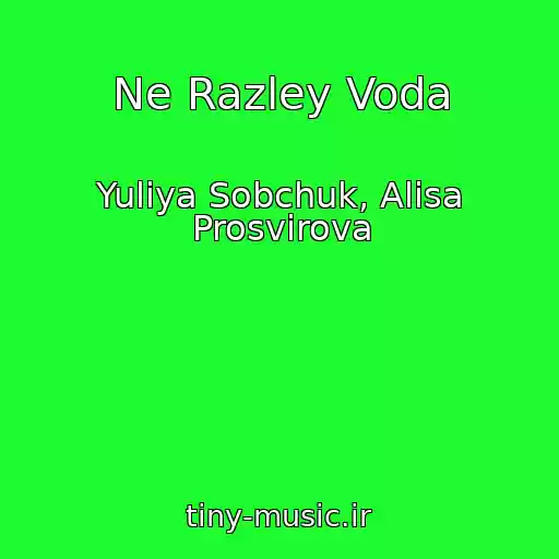 کاور آهنگ Ne Razley Voda از Yuliya Sobchuk, Alisa Prosvirova
