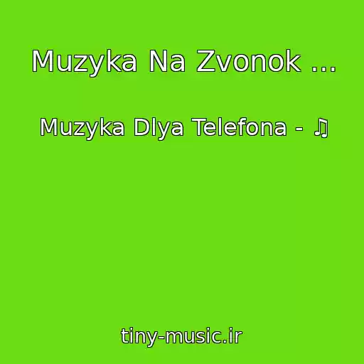 کاور آهنگ Muzyka Na Zvonok ... از Muzyka Dlya Telefona - ♫