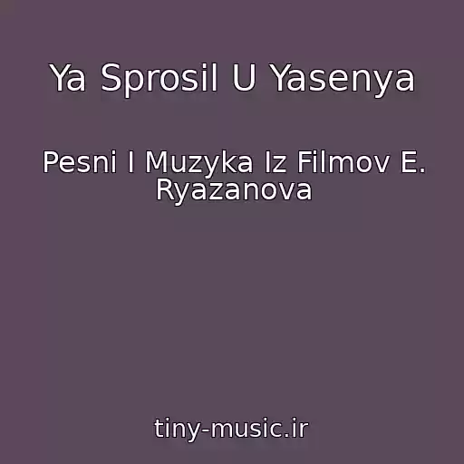 کاور آهنگ Ya Sprosil U Yasenya از Pesni I Muzyka Iz Filmov E. Ryazanova