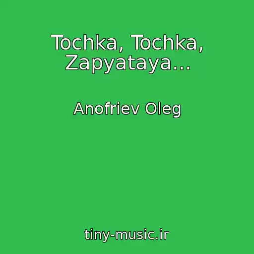 کاور آهنگ Tochka, Tochka, Zapyataya... از Anofriev Oleg