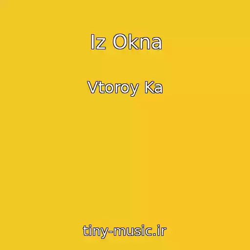 کاور آهنگ Iz Okna از Vtoroy Ka