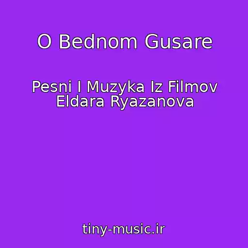 کاور آهنگ O Bednom Gusare از Pesni I Muzyka Iz Filmov Eldara Ryazanova