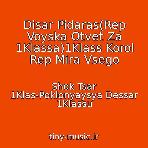 کاور آهنگ Disar Pidaras(Rep Voyska Otvet Za 1Klassa)1Klass Korol Rep Mira Vsego از Shok Tsar 1Klas-Poklonyaysya Dessar 1Klassu