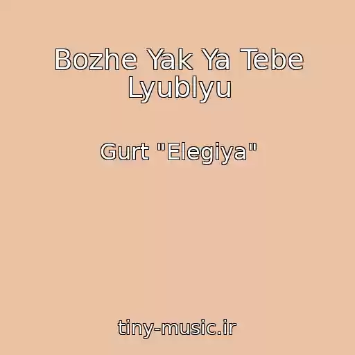 کاور آهنگ Bozhe Yak Ya Tebe Lyublyu از Gurt "Elegіya"