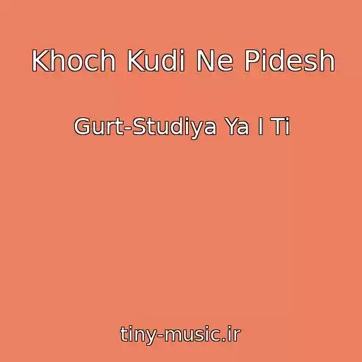 کاور آهنگ Khoch Kudi Ne Pіdesh از Gurt-Studіya Ya І Ti