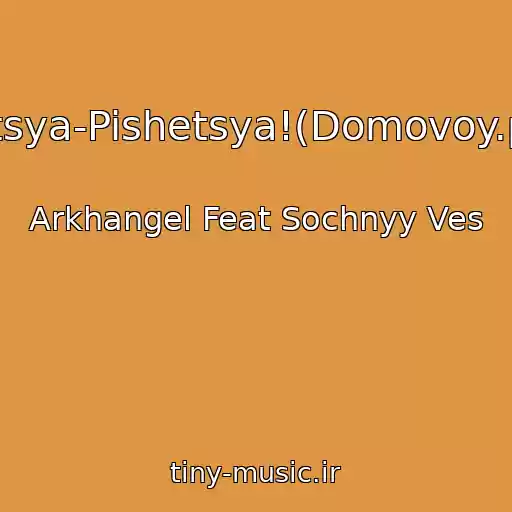 کاور آهنگ Duetsya-Pishetsya!(Domovoy.prod) از Arkhangel Feat Sochnyy Ves