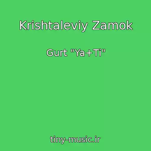 کاور آهنگ Krishtaleviy Zamok از Gurt "Ya+Ti"