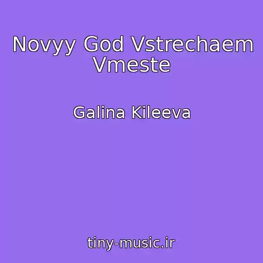 کاور آهنگ Novyy God Vstrechaem Vmeste از Galina Kileeva