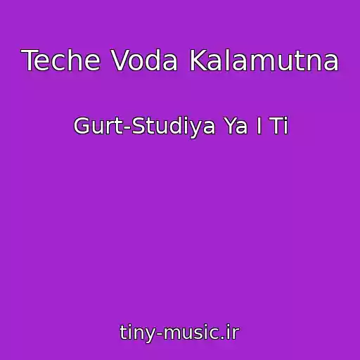 کاور آهنگ Teche Voda Kalamutna از Gurt-Studіya Ya І Ti