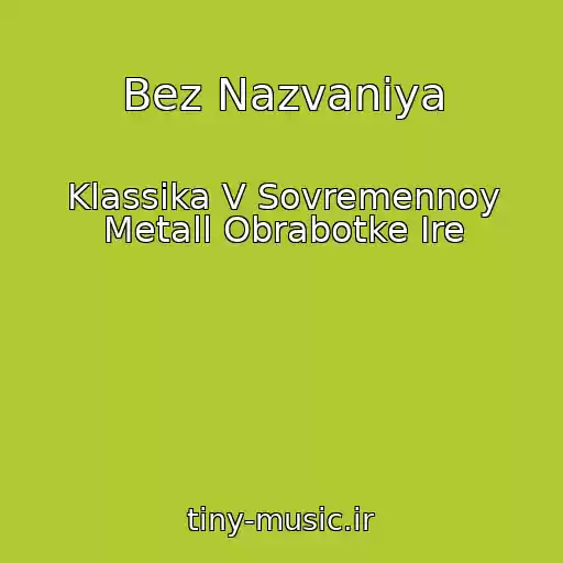 کاور آهنگ Bez Nazvaniya از Klassika V Sovremennoy Metall Obrabotke Ire