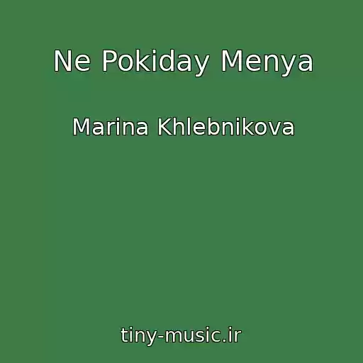 کاور آهنگ Ne Pokiday Menya از Marina Khlebnikova