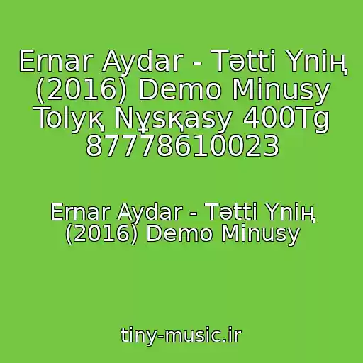 کاور آهنگ Ernar Aydar - Tәttі Үnің (2016) Demo Minusy Tolyқ Nұsқasy 400Tg 87778610023 از Ernar Aydar - Tәttі Үnің (2016) Demo Minusy