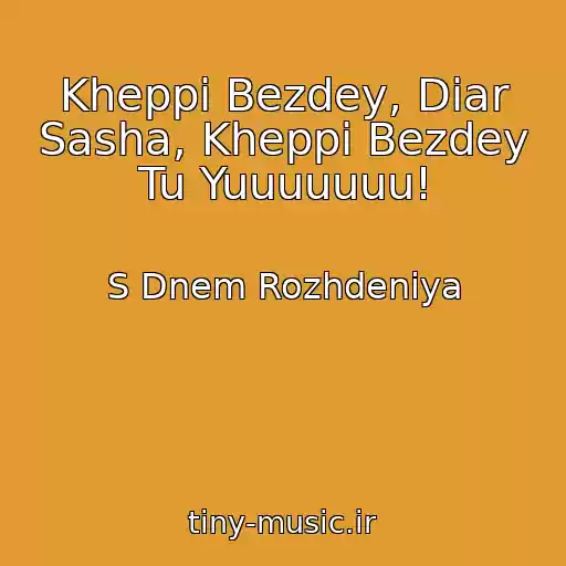 کاور آهنگ Kheppi Bezdey, Diar Sasha, Kheppi Bezdey Tu Yuuuuuuu! از S Dnem Rozhdeniya