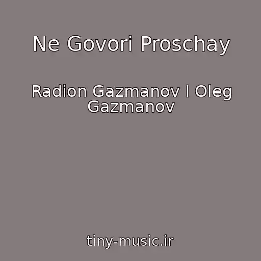 کاور آهنگ Ne Govori Proschay از Radion Gazmanov I Oleg Gazmanov