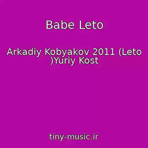کاور آهنگ Babe Leto از Arkadiy Kobyakov 2011 (Leto )Yuriy Kost